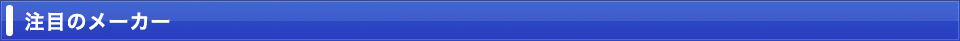 注目のメーカー
