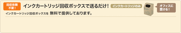 回収依頼不要！ インクカートリッジ回収ボックスで送るだけ！