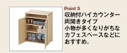 Point3 書庫型ハイカウンター上段にはパンフレットなどを取り出しやすい中棚を配置。