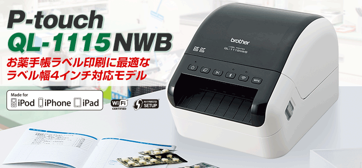 P-touch QL-1115NWB お薬手帳ラベル印刷に最適なラベル幅4インチ対応モデル