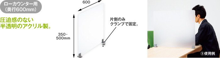 ローカウンター用（奥行600mm） 圧迫感のない半透明のアクリル製。