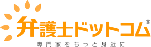 弁護士ドットコム 専門家をもっと身近に
