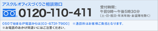 【アスクルオフィスづくりご相談窓口】0120-110-411　受付時間:午前9時～午後5時30分（土・日・祝日・年末年始・お盆等を除く）050から始まるIP電話からのお問い合わせ　TEL.03-6731-7900（通話料はお客様のご負担となります。）