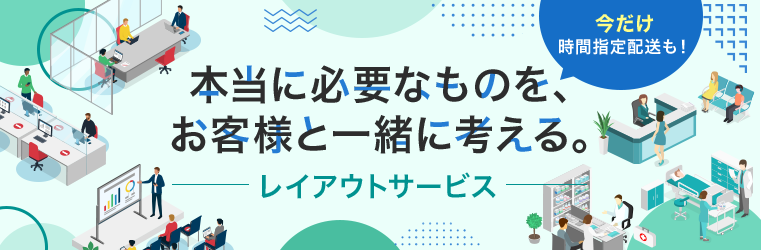 本当に必要なものを、お客様と一緒に考える。レイアウトサービス