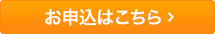 お申込はこちら