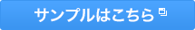 サンプルはこちら