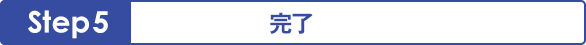 Step 5 - 完了
