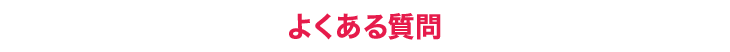 よくある質問