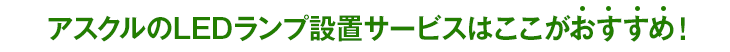 アスクルのLEDランプ設置サービスはここがおすすめ！