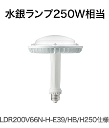 水銀ランプ250W相当 LDR200V66N-H-E39/HB/H250仕様