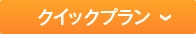 クイックプラン