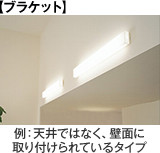 【ブラケット】 例：天井ではなく、壁面に取り付けられているタイプ