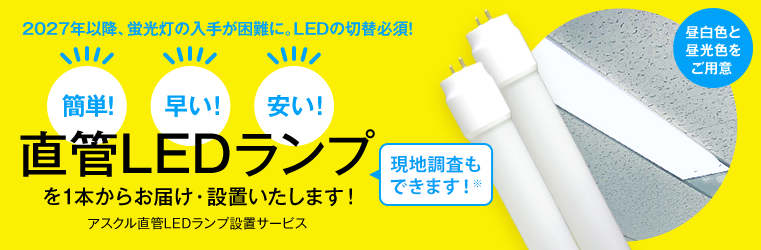 2027年以降、蛍光灯の入手が困難に。LEDの切替必須!直管LEDランプを1本からお届け・設置いたします!簡単!早い!安い! 現地調査もできます※ 昼白色と昼光色をご用意