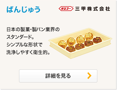ばんじゅう 日本の製菓・製パン業界のスタンダード。シンプルな形状で洗浄しやすく衛生的。
