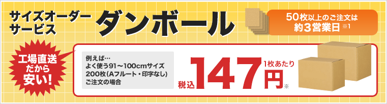 サイズオーダーサービス　ダンボール