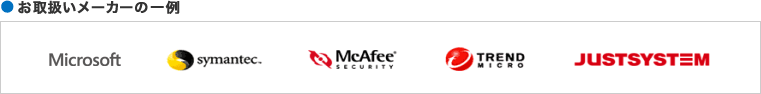 お取扱いメーカーの一例　Microsoft　symantec　McAfee　TRENDMICRO　JUSTSYSTEM