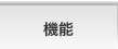 機能
