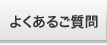 よくあるご質問