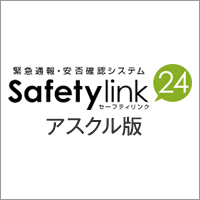 イーネットソリューションズ Safetylink24 アスクル版