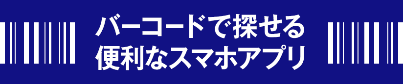 バーコードで探せる便利なスマホアプリ