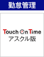 勤怠管理　デジジャパン Touch On Time アスクル版