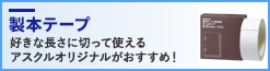 製本テープ