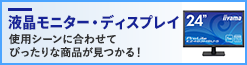 液晶モニター／液晶ディスプレイ