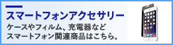 タブレット・スマートフォンアクセサリー
