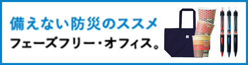 備えない防災のススメ - フェーズフリー・オフィス。