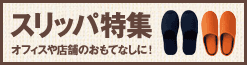 スリッパ特集