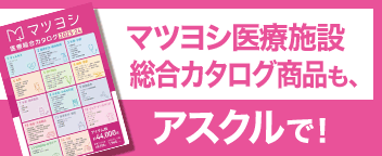 マツヨシ医療施設総合カタログ商品も、アスクルで買えます！