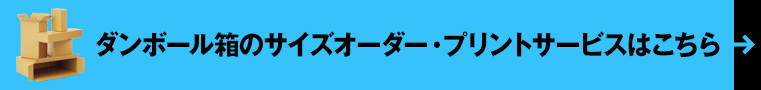 ダンボール箱のサイズオーダー・プリントサービスはこちら