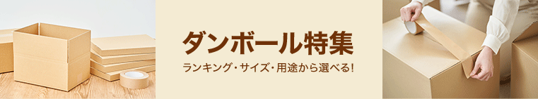 ダンボール特集 ランキング・サイズ・用途から選べる！