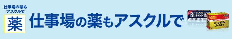 冬の医薬品セール！期間限定お買い得＆スイートポイントもらえる！