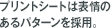 プリントシートは表情のあるパターンを採用。