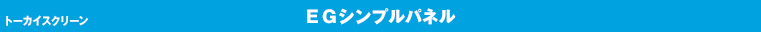 EGシンプルパネル