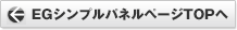 EGシンプルパネルページTOPへ