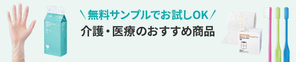 無料サンプルでお試しOK 介護・医療のおすすめ商品