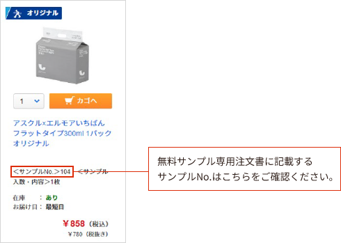 無料サンプル専用注文書に記載する サンプルNo.はこちらをご確認ください。