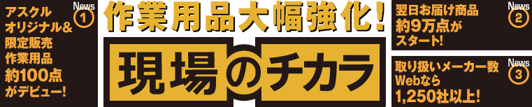 作業用品大幅強化！ 現場のチカラ