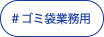 ゴミ袋業務用