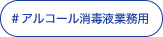 アルコール消毒液業務用