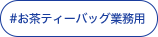 お茶ティーバッグ業務用
