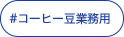 コーヒー豆業務用