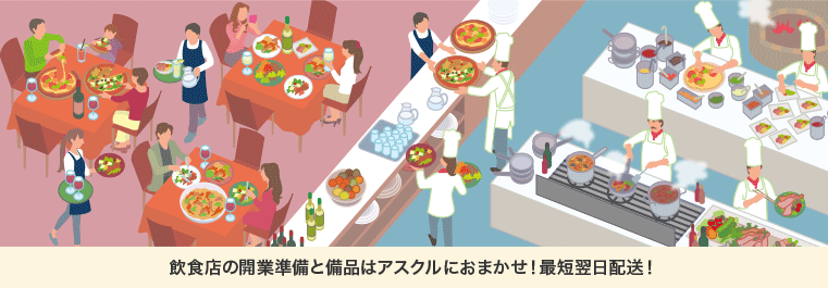 飲食店の開業準備と備品はアスクルにおまかせ！最短翌日配送！