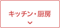 キッチン・厨房