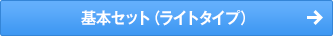 基本セット（ライトタイプ）