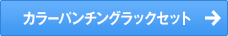 カラーパンチングラックセット