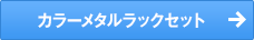カラーメタルラックセット