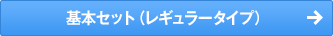基本セット（レギュラータイプ）